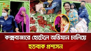 কক্সবাজারে হোটেলে অভিযান চালিয়ে হতবাক প্রশাসন | Nagorik TV
