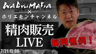 ホリエモンが磨いた肉をその場で買える!精肉販売ライブ【7/21 15:00〜】