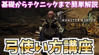 【MHWilds】初めての方も見れば弓マスター　弓使い方講座　基本動作からテクニックまで丁寧に解説【弓】【モンハンワイルズ】【MHWs】【解説】【使い方】【初心者】