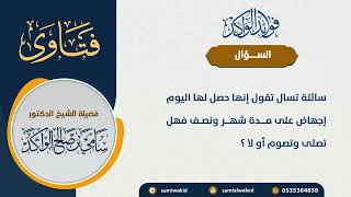 صورة حصل لها إجهاض فماذا تعمل || فتاوى عامة || د . سامي بن صالح الواكد