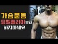 가슴운동 덤벨플라이를 제일 먼저 한다구요?