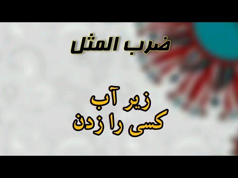 Hit someone underwater Proverb