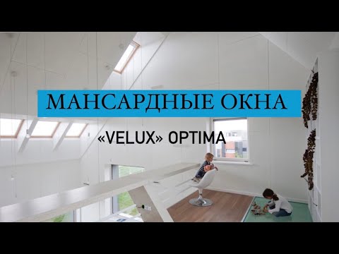Velux Оптима - обзор