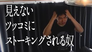 見えないツッコミにストーキングされる奴