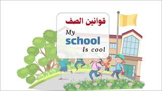 مطوية مدرستي رائعة (قوانين الصف  ) انقلش الصف الثالث ( الفصل الدراسي الثاني )
