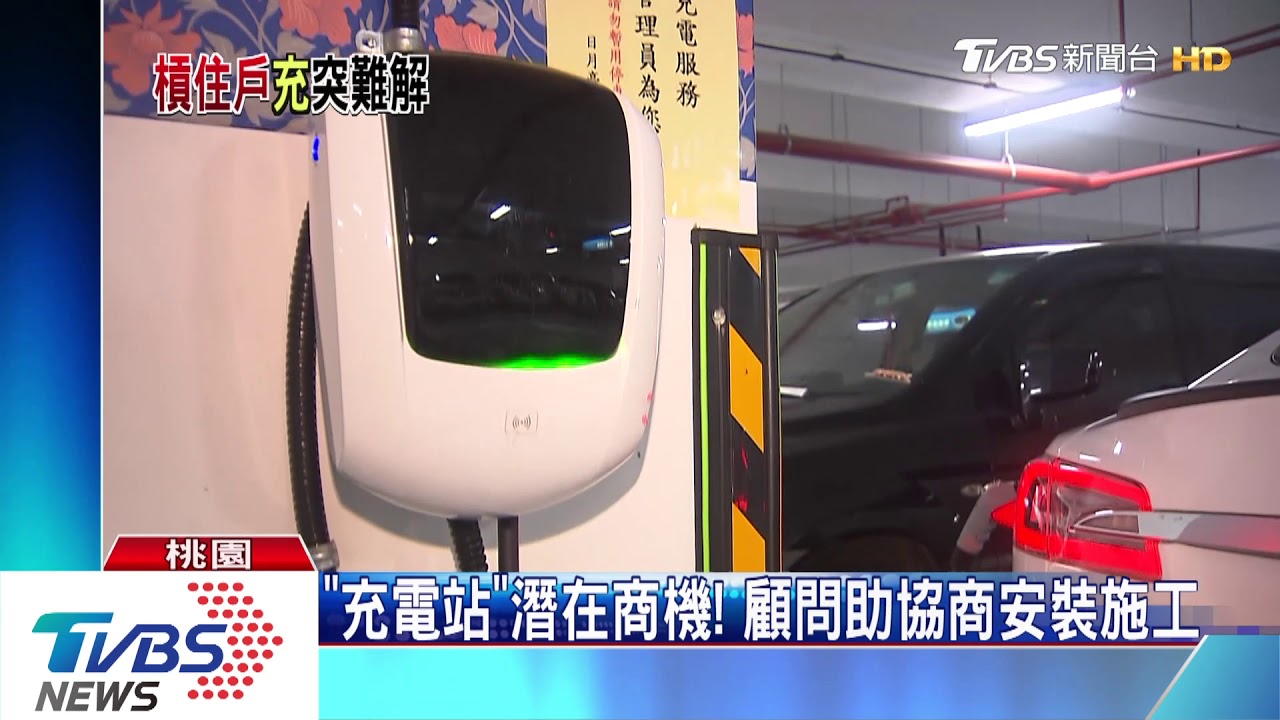 牽管線、涉公設！　社區裝「電動車充電站」難