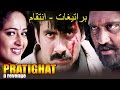 PRATIGHAT - A Revenge Superhit Hindi Dubbed Action Movie | Ravi Teja, Anushka Shetty