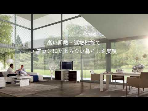 外付けブラインド「ヴァレーマ」製品説明動画