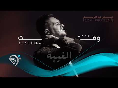 وقت الغيبة فيصل عبد الكريم