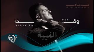 وقت الغيبة - فيصل عبد الكريم