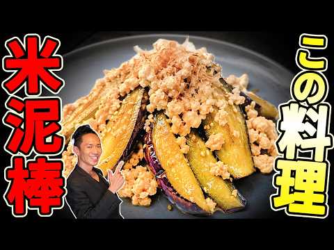 【唯一無二】「挽き肉」と「茄子」だけで100回研究してできた簡単料理がこちらです。