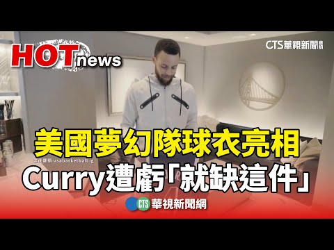 美國夢幻隊球衣亮相　Curry遭虧「就缺這件」