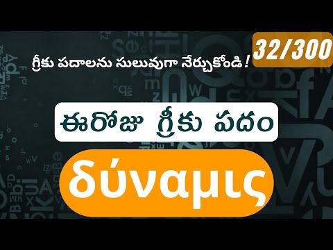 How to pronounce Dunamis in Biblical Greek - (δύναμις / power, ability, miracle) - 32/300