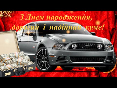 З Днем народження, дорогий і надійний куме!