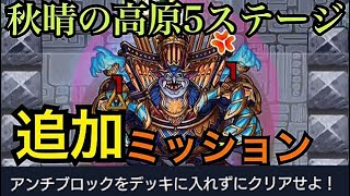【モンスト】オーブ5個もらえる！？秋晴の高原第5ステージ追加ミッションやってみた【閃きの遊技場】