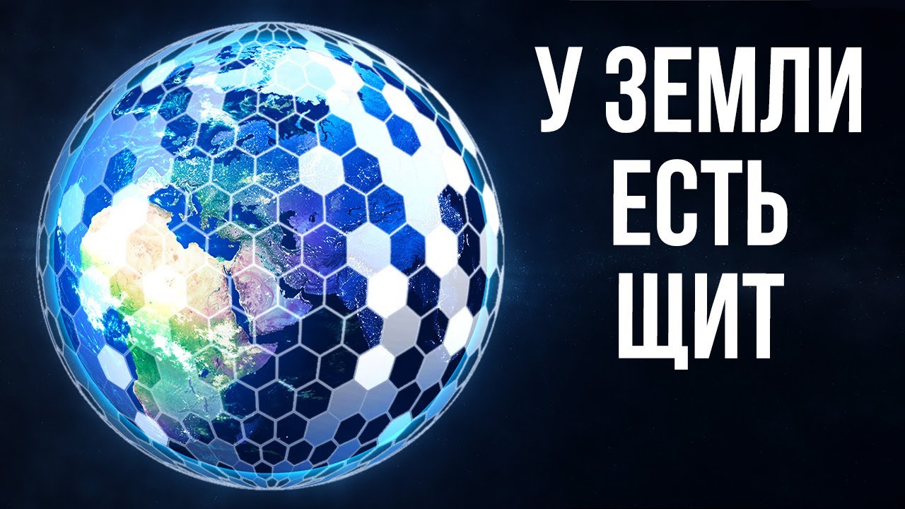 Землю окутывает невидимый щит, который образовался случайно