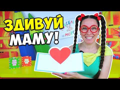 Хочеш здивувати маму? Зроби таку листівку своїми руками! Веселі Саморобки!