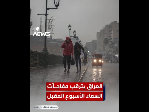 شاهد بالفيديو.. العراق يترقب مفاجآت السماء الأسبوع المقبل