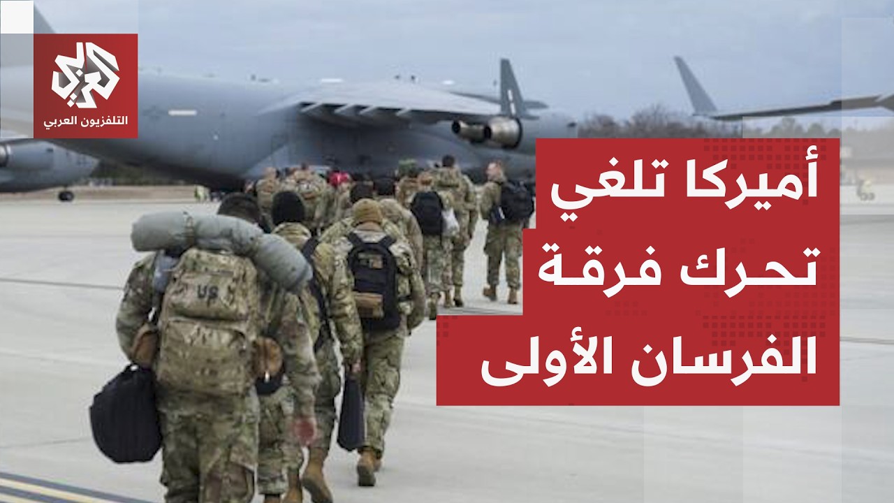 أميركا توقف نشر قوات من فرقة الفرسان الأولى في بولندا.. السر الخفي وراء الخطو?