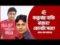 কল্পনায় নাকি বাস্তবে কোনটা সত্য Anisur Rahm