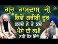 Guru Ramdas Ji Kive Garibi Door Krde Ne Te Paise Di Kami Ni Hon Dinde | Bhai Sarbjit Singh Ludhiana