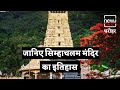 History Of Simhachalam Temple | सिंहाचलम मंदिर का इतिहास | NEWJ