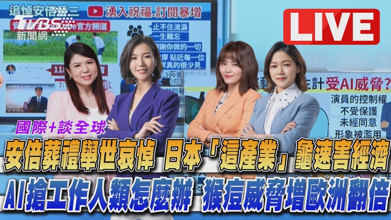 《TVBS國際+談全球》安倍晉三葬禮舉世哀悼 日本「這產業」龜速害經濟