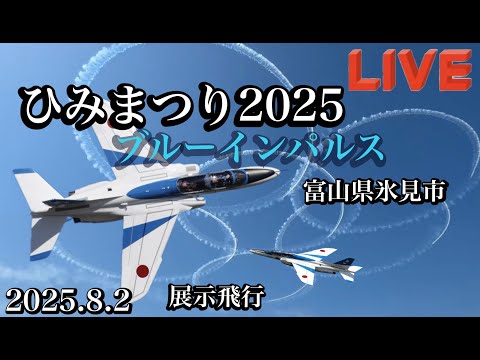 富山・氷見 ブルーインパルス ライブ配信アーカイブ1のサムネイル