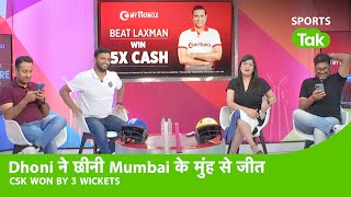 LIVE CSK VS MI POST MATCH: DHONI ने किया अनहोनी को होनी, MUMBAI की लगातार सातवीं हार | #MIVSCSK