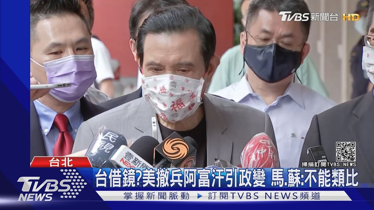 台借鏡？美撤兵阿富汗引政變　馬、蘇：不能類比