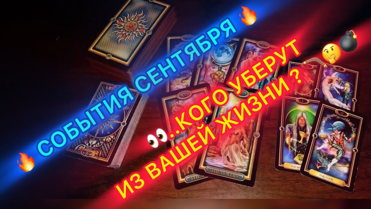 🔥СОБЫТИЯ СЕНТЯБРЯ 🔥 👀 КОГО УБЕРУТ ИЗ ВАШЕЙ ЖИЗНИ..?💣💀🤔 #таро #tarot 