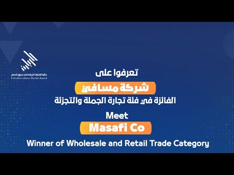 تعرفوا على شركة مسافي الفائزة في فئة تجارة الجملة والتجزئة