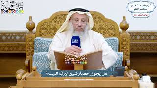4868 - هل يجوز إحضار شيخ ليرقي البيت؟ - عثمان الخميس