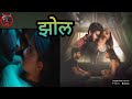 Jhol L Bhai Bahen Ka Anokha Rishta L Ayesha Kapoor L Short Film