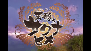 天穂のサクナヒメ【初見プレイ】を全力でやる