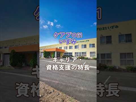 『ケアプロ21いずみ』キャリア・資格支援編