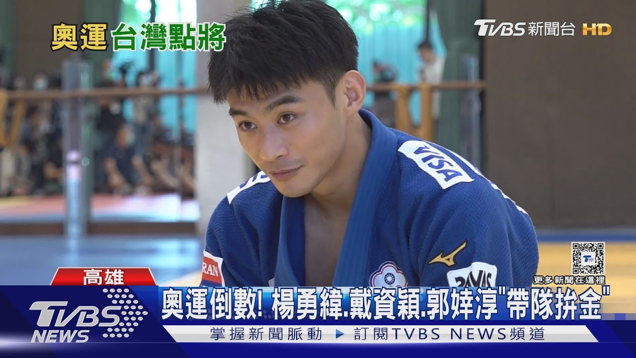 奧運倒數!楊勇緯、戴資穎、郭婞淳「帶隊拚金」
