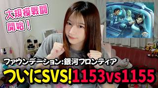 【銀フロ】SVS 大規模戦闘開始！1153 vs 1155！【ファウンデーション銀河フロンティア】파운데이션: 은하 프론티어