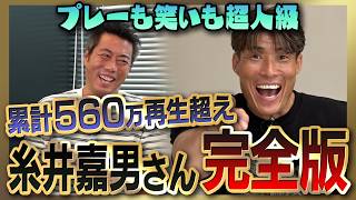 【雑談魂プレミアム】糸井嘉男さんシリーズ全部見る／大谷翔平のスイーパー三塁から飛んできた!?嫌いだった投手／敵わなかった打者／守備うまベストナイン／敵わなかった投手／メジャーを諦めた理由