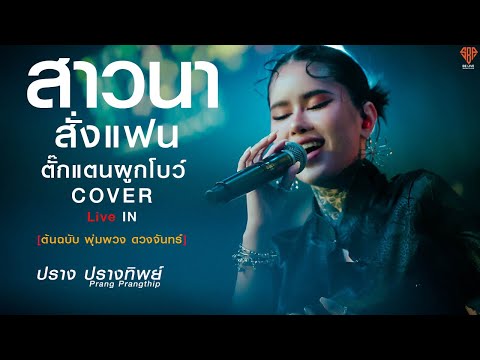 สาวนาสั่งแฟน-ตั๊กแตนผูกโบว์ ปราง ปรางทิพย์ COVER VERSION  [ต้นฉบับ พุ่มพวง ดวงจันทร์]