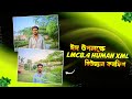 ঈদ উপলক্ষে মানুষের ফটো তোলার কনফিগ🌙 Lmc 8.4 Best Human conf