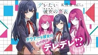 【漫画アニメ解説】「デレたい彼女の裏表」こんな「裏表」アリ！？外ではクールな彼女が、家では甘えん坊すぎるギャップに悶絶確定！ #PuffAnimeClub