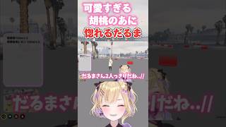 【VCRGTA】酔っている胡桃のあが可愛すぎる！！(切り抜き/胡桃のあ/だるまいずごっと/ぶいすぽ)#ぶいすぽ #胡桃のあ #だるま