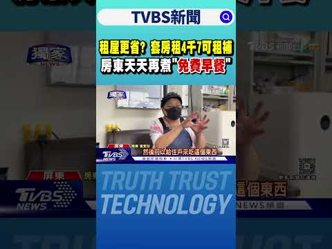 獨/租屋更省? 套房租4千7可租補 房東天天再煮「免費早餐」｜TVBS新聞 @tvbsnews24live