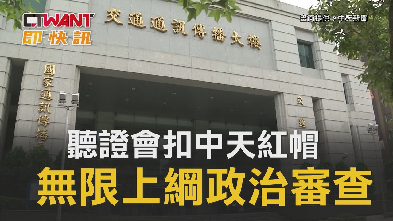 圖說-CTWANT 即時新聞》聽證會扣中天紅帽　無限上綱政治審查
