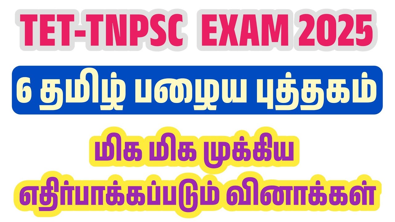 6th பழைய தமிழ் புத்தகம் - தேர்வில் எதிர்பாக்கப்படும் வ