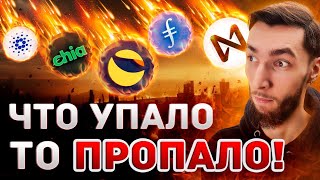 Everything Is Falling - Is This the End? Bitcoin, Solana, Cosmos, XRP, Cardano, NEAR, LUNC, LINK