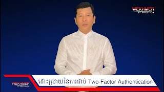 ដោះស្រាយនៃការជាប់ Two-Factor Authentication របស់ Facebook