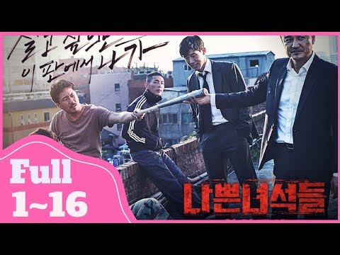 Bad Guys: Age of Evil ENGSUB (1~16) UPDATE ||  나쁜 녀석들: 악의 도시 1회~16회 ||  壞傢伙們：邪惡的都市 第1~16集 【超清版】
