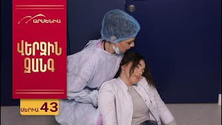 Վերջին Զանգ, Սերիա 43 / Verjin Zang